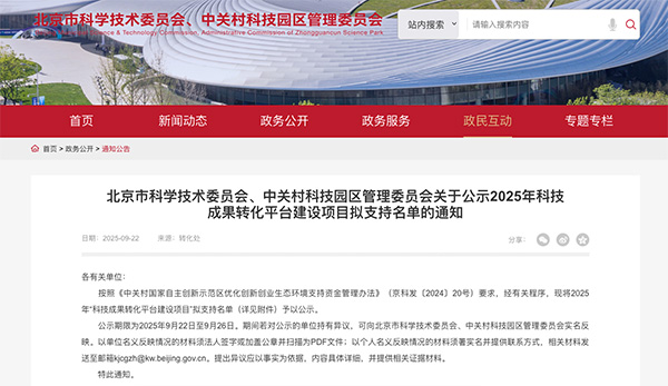 喜报！北京中医药大学东直门医院成功获批2025年中关村科技成果转化平台建设项目